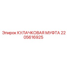 2205616925 КУЛАЧКОВАЯ МУФТА Epiroc