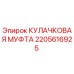 2205616925 КУЛАЧКОВАЯ МУФТА Epiroc
