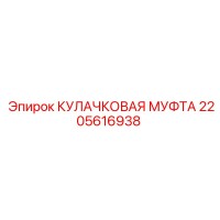2205616938 КУЛАЧКОВАЯ МУФТА Epiroc