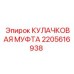 2205616938 КУЛАЧКОВАЯ МУФТА Epiroc