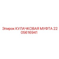 2205616941 КУЛАЧКОВАЯ МУФТА Epiroc