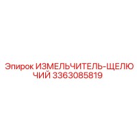 3363085819 ИЗМЕЛЬЧИТЕЛЬ-ЩЕЛЮЧИЙ Epiroc