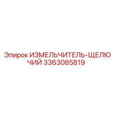 3363085819 ИЗМЕЛЬЧИТЕЛЬ-ЩЕЛЮЧИЙ Epiroc