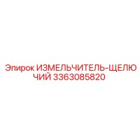 3363085820 ИЗМЕЛЬЧИТЕЛЬ-ЩЕЛЮЧИЙ Epiroc