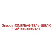 3363085820 ИЗМЕЛЬЧИТЕЛЬ-ЩЕЛЮЧИЙ Epiroc