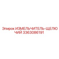 3363086191 ИЗМЕЛЬЧИТЕЛЬ-ЩЕЛЮЧИЙ Epiroc