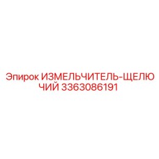 3363086191 ИЗМЕЛЬЧИТЕЛЬ-ЩЕЛЮЧИЙ Epiroc