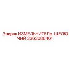 3363086401 ИЗМЕЛЬЧИТЕЛЬ-ЩЕЛЮЧИЙ Epiroc