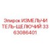 3363086401 ИЗМЕЛЬЧИТЕЛЬ-ЩЕЛЮЧИЙ Epiroc