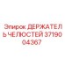 3719004367 ДЕРЖАТЕЛЬ ЧЕЛЮСТЕЙ Epiroc