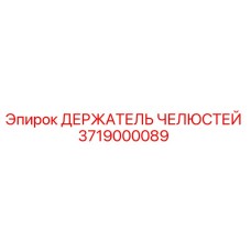 3719000089 ДЕРЖАТЕЛЬ ЧЕЛЮСТЕЙ Epiroc