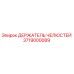 3719000089 ДЕРЖАТЕЛЬ ЧЕЛЮСТЕЙ Epiroc
