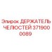 3719000089 ДЕРЖАТЕЛЬ ЧЕЛЮСТЕЙ Epiroc