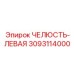 3093114000 ЧЕЛЮСТЬ-ЛЕВАЯ Epiroc
