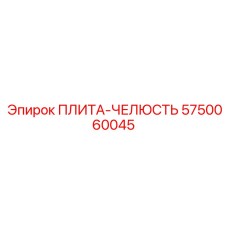5750060045 ПЛИТА-ЧЕЛЮСТЬ Epiroc
