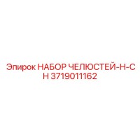 3719011162 НАБОР ЧЕЛЮСТЕЙ-H-CH Epiroc