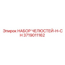 3719011162 НАБОР ЧЕЛЮСТЕЙ-H-CH Epiroc