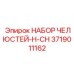 3719011162 НАБОР ЧЕЛЮСТЕЙ-H-CH Epiroc