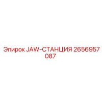 2656957087 JAW-СТАНЦИЯ Epiroc