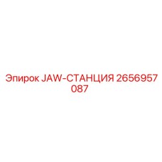 2656957087 JAW-СТАНЦИЯ Epiroc