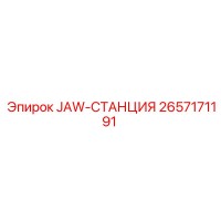 2657171191 JAW-СТАНЦИЯ Epiroc