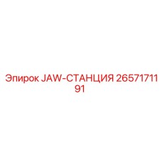 2657171191 JAW-СТАНЦИЯ Epiroc