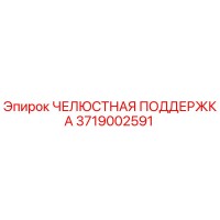 3719002591 ЧЕЛЮСТНАЯ ПОДДЕРЖКА Epiroc