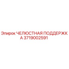 3719002591 ЧЕЛЮСТНАЯ ПОДДЕРЖКА Epiroc