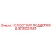 3719002591 ЧЕЛЮСТНАЯ ПОДДЕРЖКА Epiroc