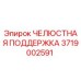 3719002591 ЧЕЛЮСТНАЯ ПОДДЕРЖКА Epiroc