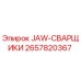 2657820367 JAW-СВАРЩИКИ Epiroc