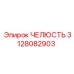 3128082903 ЧЕЛЮСТЬ Epiroc