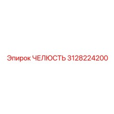 3128224200 ЧЕЛЮСТЬ Epiroc