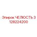 3128224200 ЧЕЛЮСТЬ Epiroc