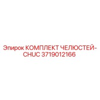 3719012166 КОМПЛЕКТ ЧЕЛЮСТЕЙ-CHUC Epiroc