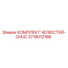 3719012166 КОМПЛЕКТ ЧЕЛЮСТЕЙ-CHUC Epiroc