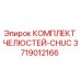 3719012166 КОМПЛЕКТ ЧЕЛЮСТЕЙ-CHUC Epiroc