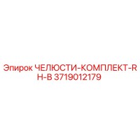 3719012179 ЧЕЛЮСТИ-КОМПЛЕКТ-RH-B Epiroc