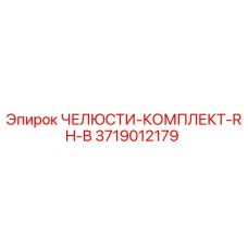 3719012179 ЧЕЛЮСТИ-КОМПЛЕКТ-RH-B Epiroc