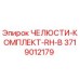 3719012179 ЧЕЛЮСТИ-КОМПЛЕКТ-RH-B Epiroc