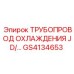 GS4134653 ТРУБОПРОВОД ОХЛАЖДЕНИЯ JD Epiroc
