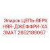 Взрывобезопасная цепь для конвейеров Epiroc 2652188067