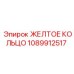 1089912517 ЖЕЛТОЕ КОЛЬЦО Epiroc