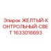 Контрольный светодиодный индикатор желтого цвета 1633016693 производитель Epiroc
