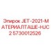 5730012526 JET-2021-МАТЕРИАЛТАШЕ-HJC2 Epiroc