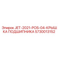 5730013152 JET-2021-POS-04-КРЫШКА ПОДШИПНИКА Epiroc