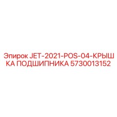 5730013152 JET-2021-POS-04-КРЫШКА ПОДШИПНИКА Epiroc