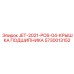 5730013152 JET-2021-POS-04-КРЫШКА ПОДШИПНИКА Epiroc