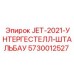 5730012527 JET-2021-УНТЕРГЕСТЕЛЛ-ШТАЛЬБАУ Epiroc