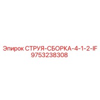 9753238308 СТРУЯ-СБОРКА-4-1-2-IF Epiroc